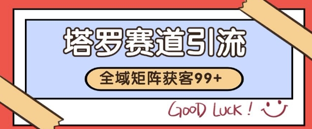 小红书某音塔罗赛道引流获客 自热矩阵日引200+【揭秘】-轻创副业圈