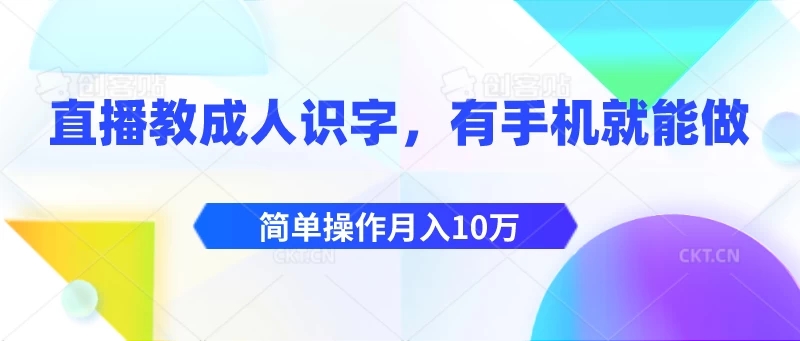 直播教成人识字，有手机就能做，简单操作月入10万-轻创副业圈