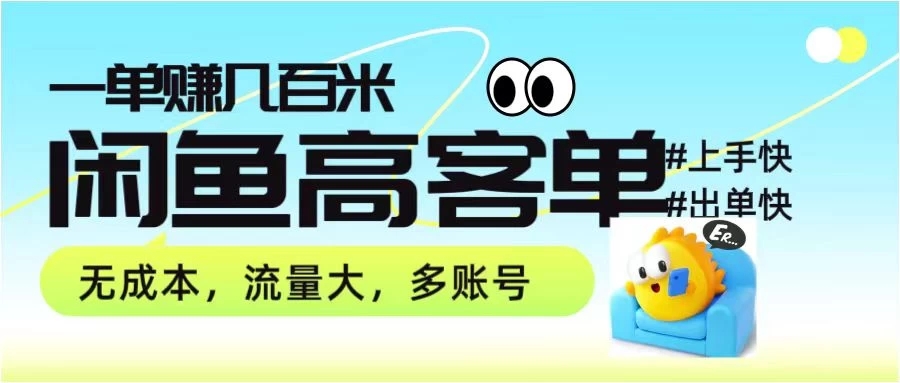 零到一拆解分析闲鱼高客单带货项目玩法，一单爆赚几百元-轻创副业圈