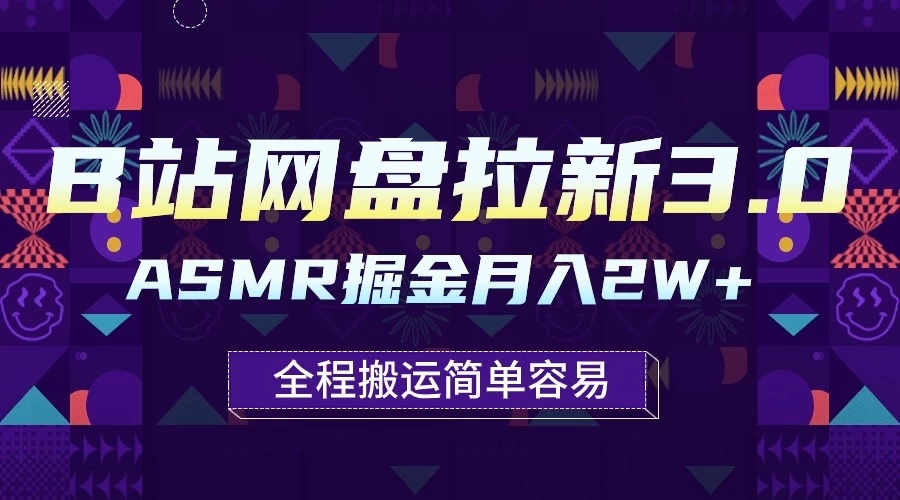 B站网盘拉新3.0玩法，ASMR掘金，1分钟一个视频，无脑月入2w+-轻创副业圈