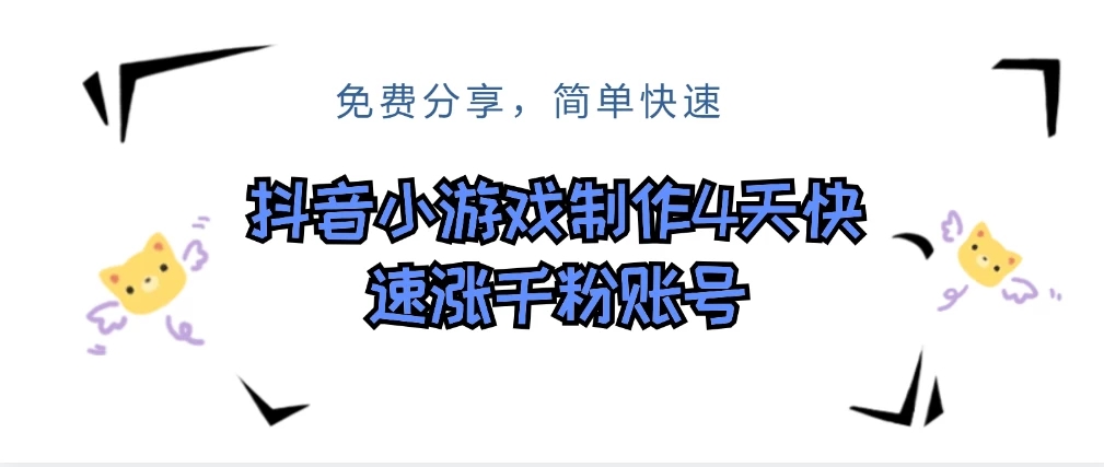 抖音小游戏制作，4天可以做千粉直播账号，可以批量-轻创副业圈