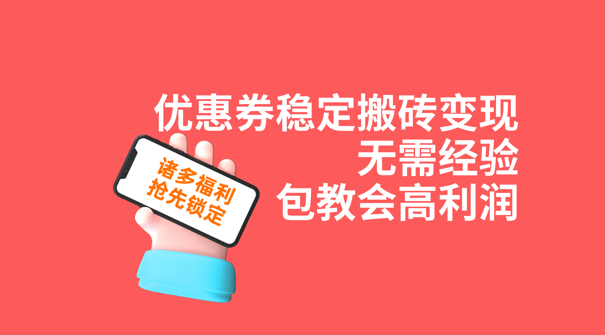 拼多多优惠券稳定搬砖变现，无需经验，高利润，详细操作教程！-轻创副业圈