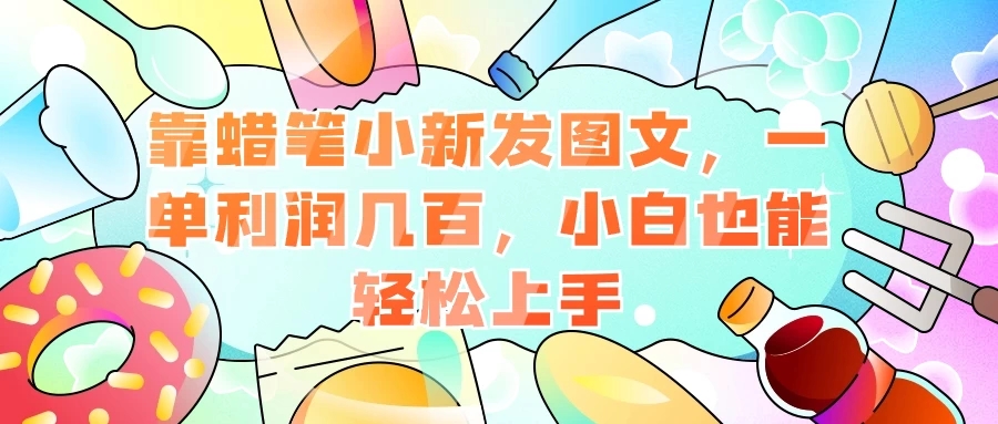 靠蜡笔小新发图文，一单利润几百，小白也能轻松上手-轻创副业圈