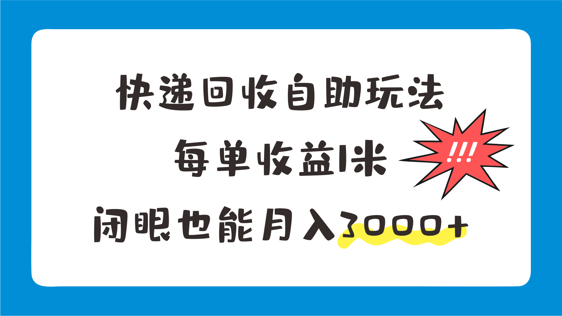 快递回收自助玩法，每单收益1米，闭眼也能月入3000+-轻创副业圈
