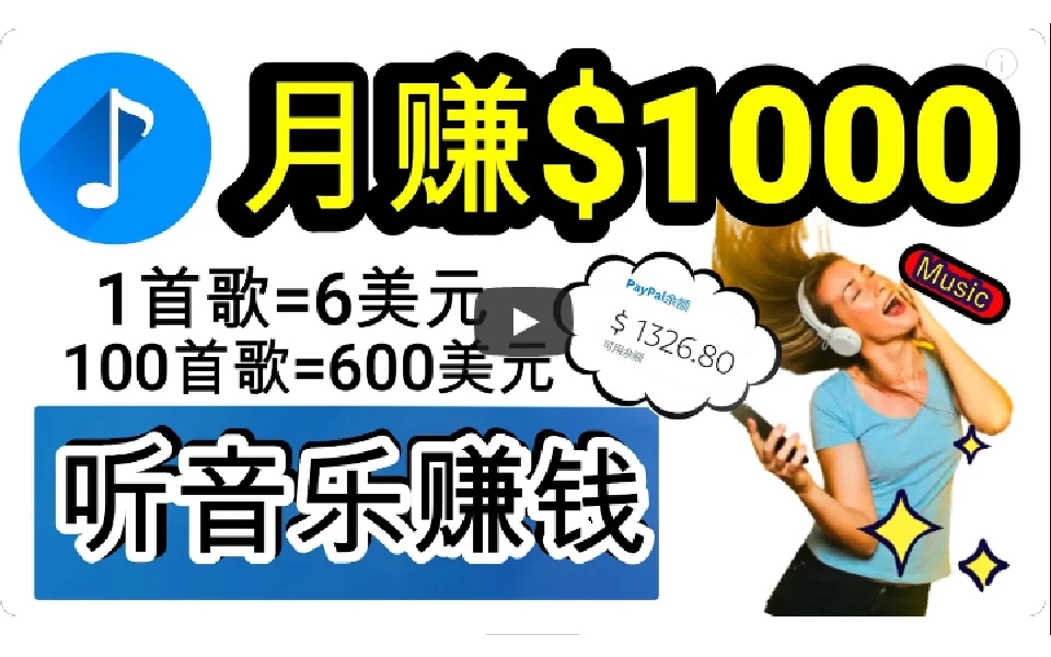 2024年独家听歌曲轻松赚钱，每天30分钟到1小时做歌词转录客，小白轻松日入300+-轻创副业圈