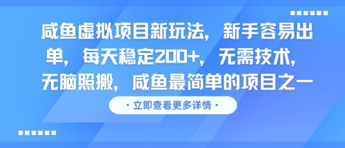 咸鱼虚拟项目新玩法，新手容易出单，每天稳定2张，无需技术，无脑照搬-轻创副业圈