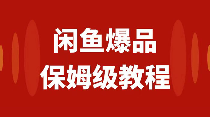 闲鱼爆品数码产品无货源实操，矩阵话运营，保姆级实操教程，日入1000+-轻创副业圈