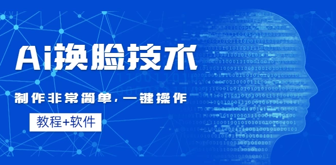 全新AI换脸技术，秒杀市面上所有软件，免费使用，附带全套教程-轻创副业圈