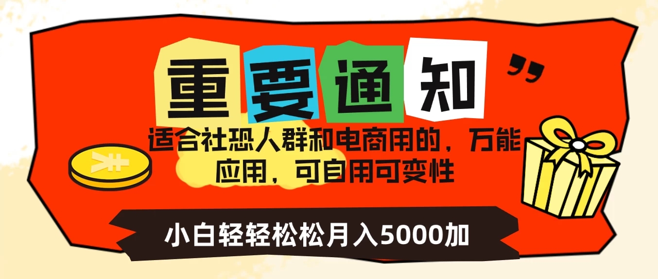 社恐小白，电商应用项目，可自用可变现，轻轻松松变现，一个月5000+-轻创副业圈