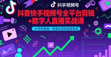 抖音快手视频号全平台剪辑+数字人直播实战课，从零到精通，快速实现短视频变现(更新6月)-轻创副业圈