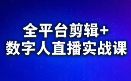 视频号、快手、抖音全平台剪辑+数字人直播实战课(更新6月)​-轻创副业圈