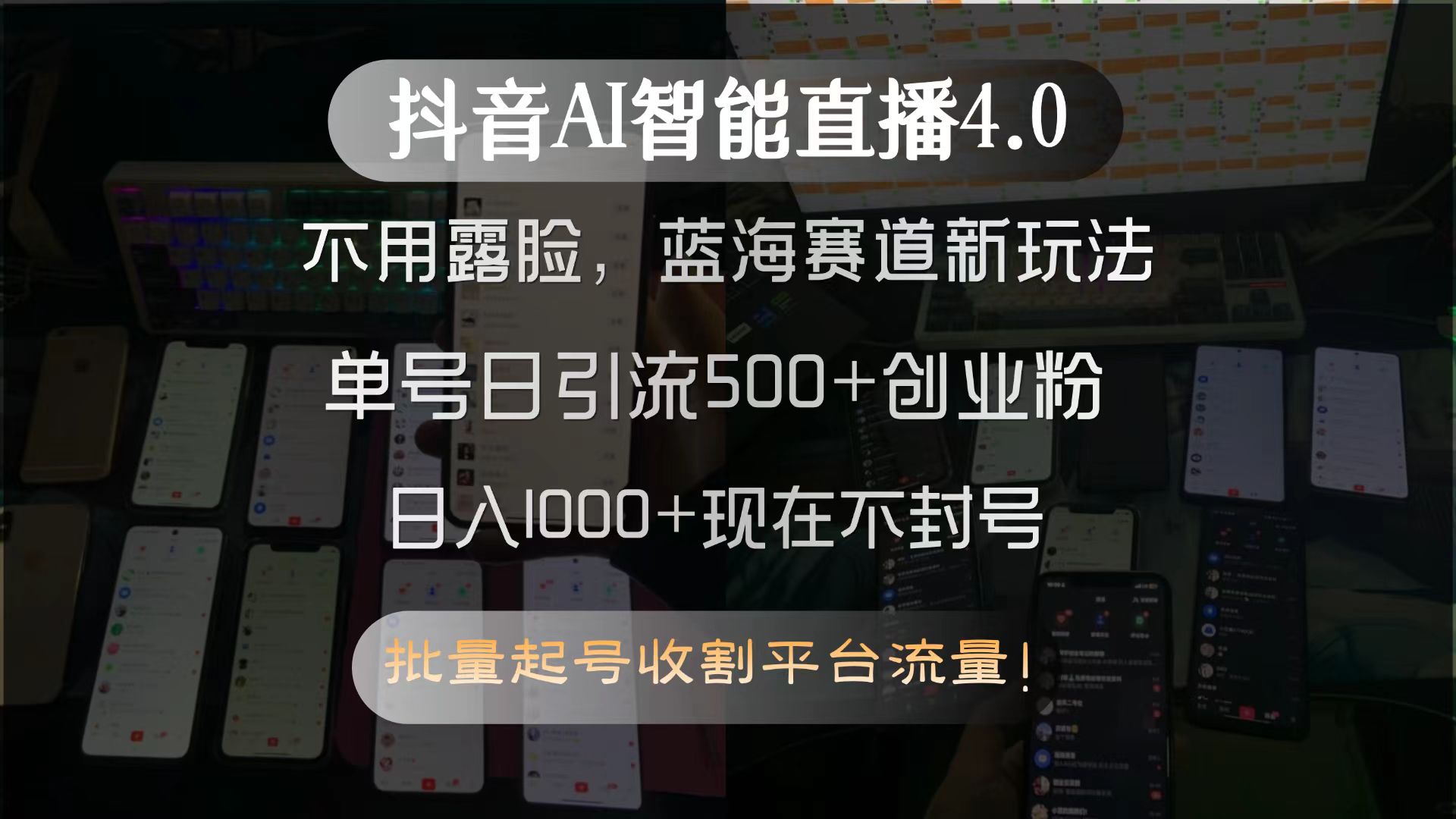 抖音AI智能直播4.0，不用露脸，蓝海赛道新玩法，单号日引流500+创业粉…-轻创副业圈
