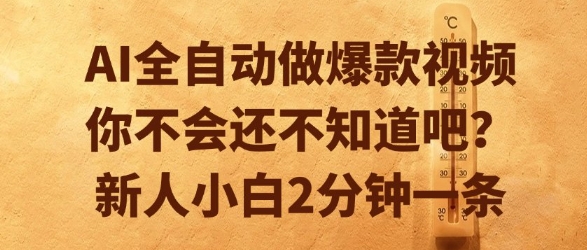 AI全自动做爆款视频，你不会还不知道吧？新人小白2分钟一条【揭秘】-轻创副业圈