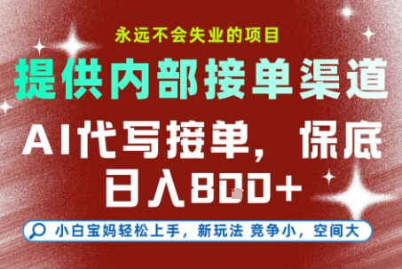 AI代写接单，提供接单渠道，永远不会失业的项目，操作简单容易上手，保底日入8张+【揭秘】-轻创副业圈