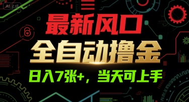最新风口，全自动撸金，日入7张+，当天可上手【揭秘】-轻创副业圈