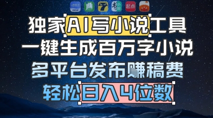 独家AI写小说工具，一键生成百万字小说，多平台发布挣稿费，轻松日入4位数-轻创副业圈