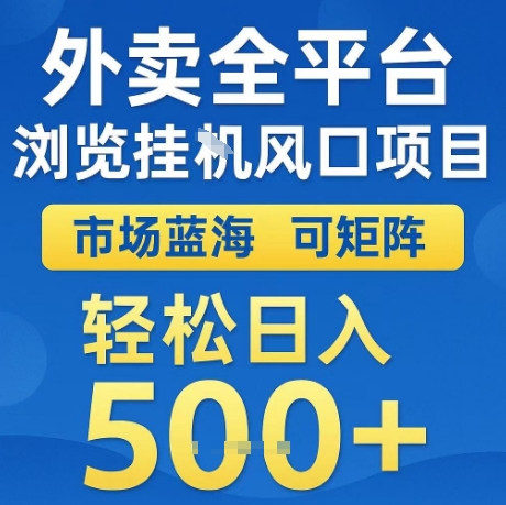 外卖全平台全自动浏览风口项目，市场蓝海，可矩阵，轻松日入5张+【揭秘】-轻创副业圈