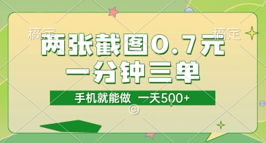 两张截图0.7元，一分钟三单，接单无上限，一部手机就能做，一天5张【揭秘】-轻创副业圈