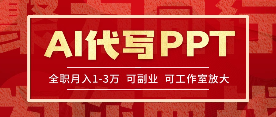AI代写PPT挣稿费，目前旺季，单子做不完，多劳多得，当天做当天见收益…-轻创副业圈