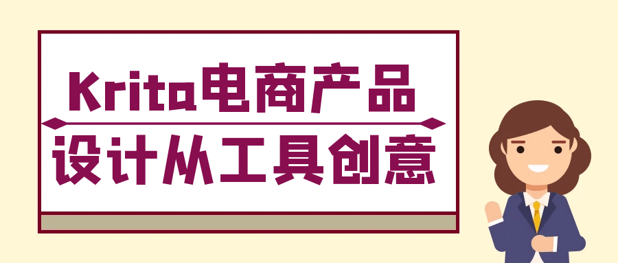 Krita电商产品设计从工具创意-轻创副业圈