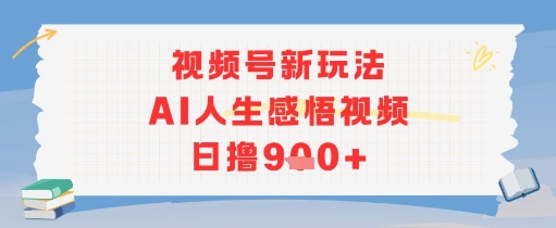 视频号新玩法，AI人生感悟视频日撸几张-轻创副业圈
