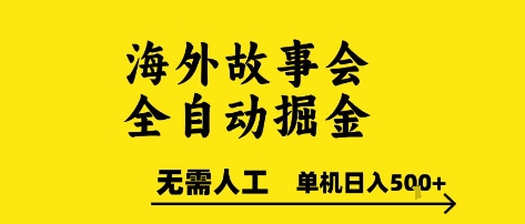 海外故事会全自动掘进，0人工，可矩阵，单机日入5张+【揭秘】-轻创副业圈