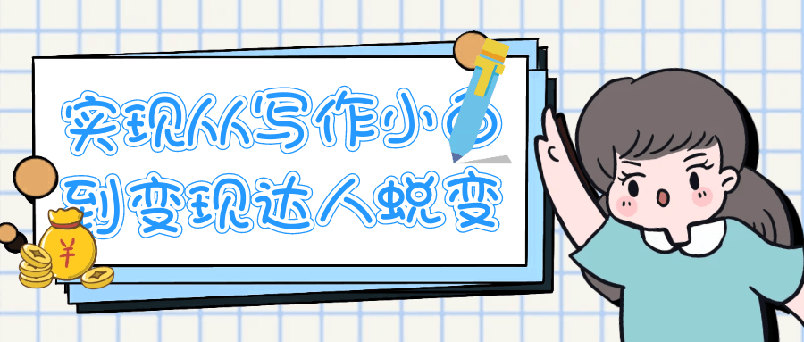 实现从写作小白到变现达人蜕变-轻创副业圈
