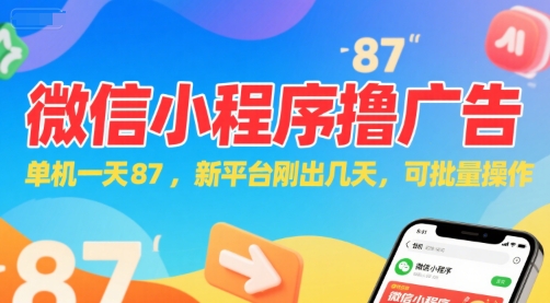 微信小程序看广告，单机一天87，新平台刚出几天，可批量操作，日入5张-轻创副业圈