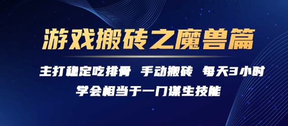 游戏搬砖之魔兽篇，稳定吃排骨每天3小时【揭秘】-轻创副业圈