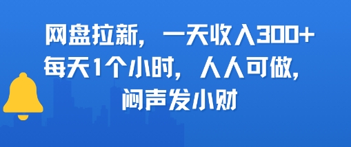 网盘拉新，一天收入3张+，每天1个小时，人人可做，闷声发小财-轻创副业圈
