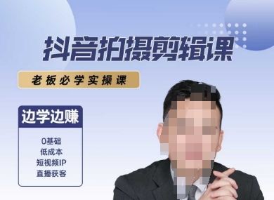 抖音拍摄剪辑课，老板必学实操课，边学边挣-轻创副业圈