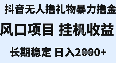 最新风口抖音无人暴力撸金技术，不违规不封号，一个小时收益2k+，小白当天拿结果【揭秘】-轻创副业圈