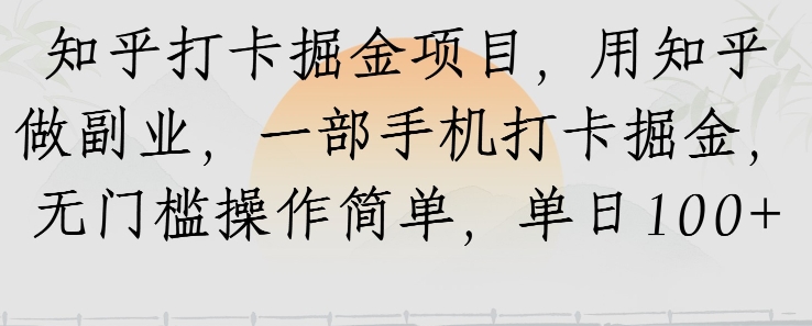 知乎打卡掘金项目，用知乎做副业，一部手机打卡掘金，无门槛操作简单，单日100+-轻创副业圈