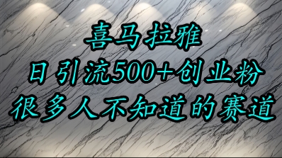 喜马拉雅，小而精的流量赛道，日进500+精准创业粉-轻创副业圈