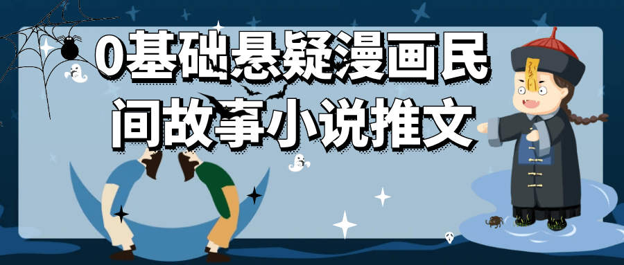 0基础悬疑漫画民间故事小说推文-轻创副业圈