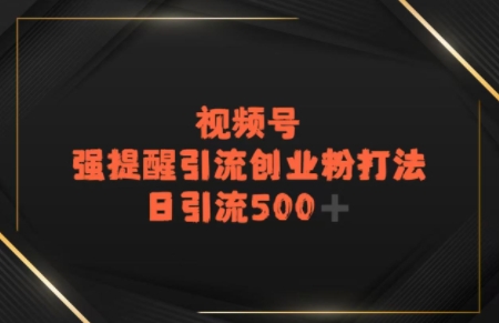 电商平台打粉，最新引流方法，加爆你的微信-轻创副业圈