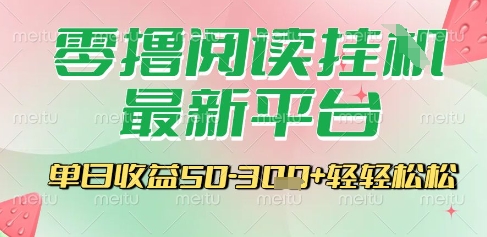 最新零撸阅读挂G平台，一键自动运行，一部手机即可操作，单日收益3张轻轻松松【揭秘】-轻创副业圈
