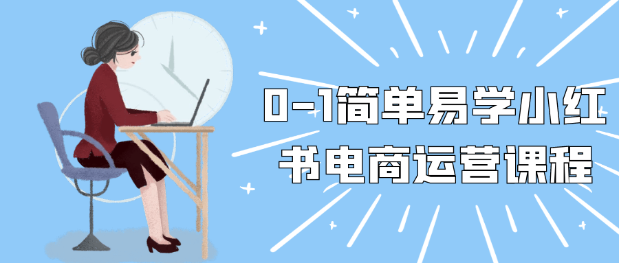 0-1简单易学小红书电商运营课程-轻创副业圈