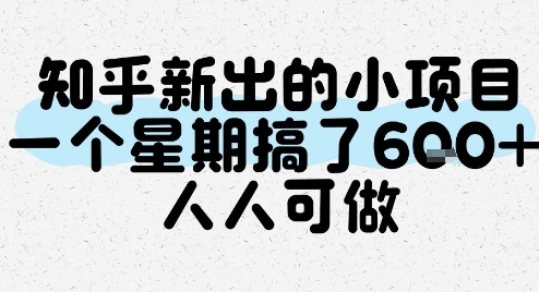知乎新出的小项目，一个星期搞了6张，人人可做-轻创副业圈