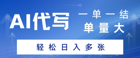AI代写接单，一单一结，单量大，轻松日入多张-轻创副业圈