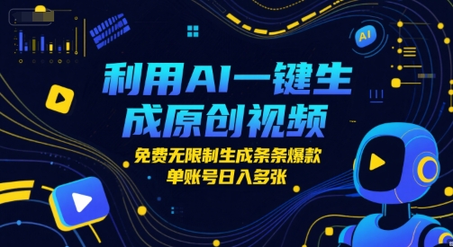 利用AI一键生成原创视频，免费无限制生成条条爆款，单账号日入多张-轻创副业圈
