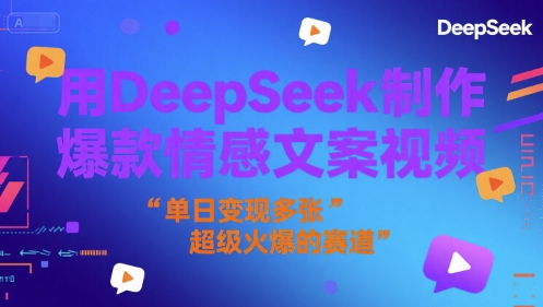 用DeepSeek制作爆款情感文案视频，单日变现多张，超级火爆的赛道-轻创副业圈