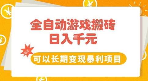 全自动游戏搬砖副业，日入10张，可以长期变现暴利项目【揭秘】-轻创副业圈