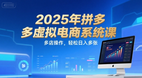 2025年拼多多虚拟电商系统课，多店操作，轻松日入多张-轻创副业圈
