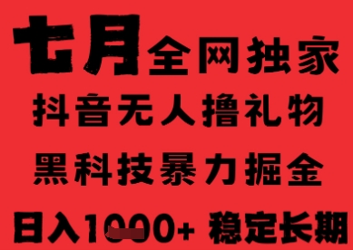 7月最新风口抖音无人直播纯暴力撸音浪，不出镜不说话，黑科技全自动运行，长期稳定，日入1k【揭秘】-轻创副业圈