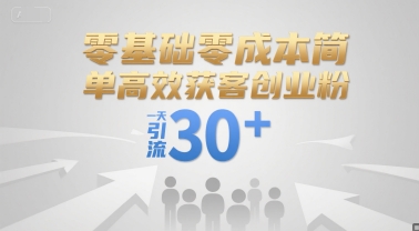 零基础零成本简单高效获客创业粉，一天引流30+-轻创副业圈