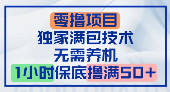 零撸顶配玩法，独家满包技术，无需养机，1小时保底撸满50+-轻创副业圈