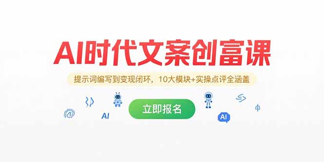 AI时代文案创富课，提示词编写到变现闭环，10大模块+实操点评全涵盖-轻创副业圈