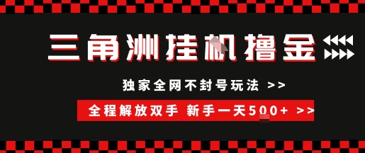 三角洲全自动挂G撸金，新手轻松一天5张+，无脑搬砖【揭秘】-轻创副业圈
