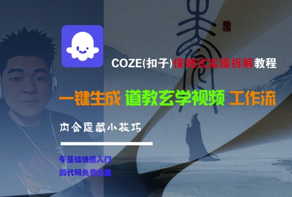 COZE(扣子)保姆式实操拆解教程，一键生成道教玄学视频工作流，内含隐藏小技巧-轻创副业圈